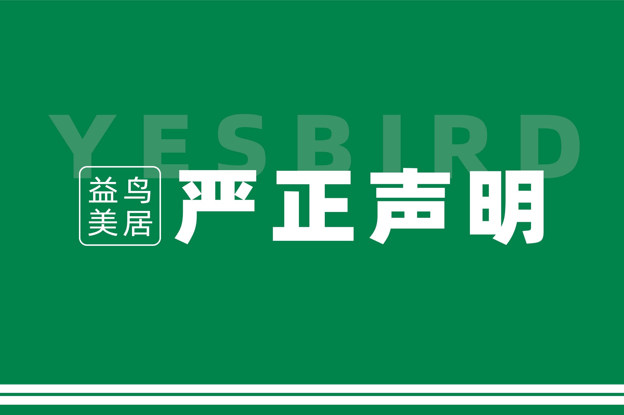 关于不法人员假冒我司名义开展签约业务活动的严正声明
