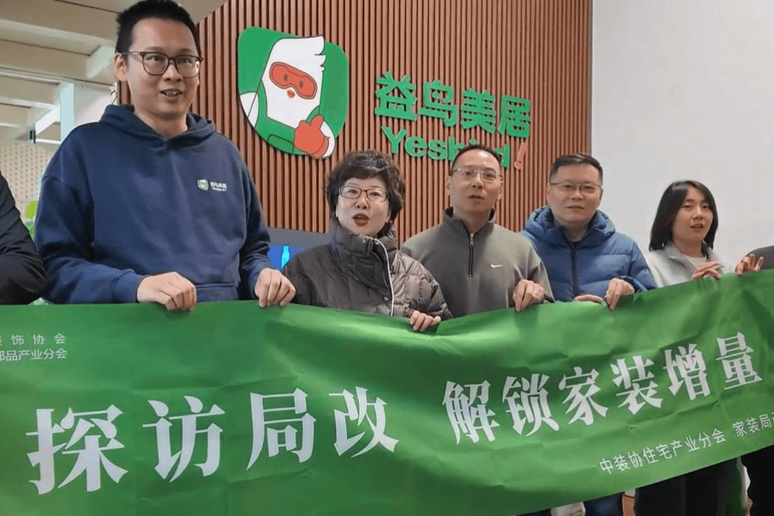 中装协走进益鸟美居：探访家装局改第一站