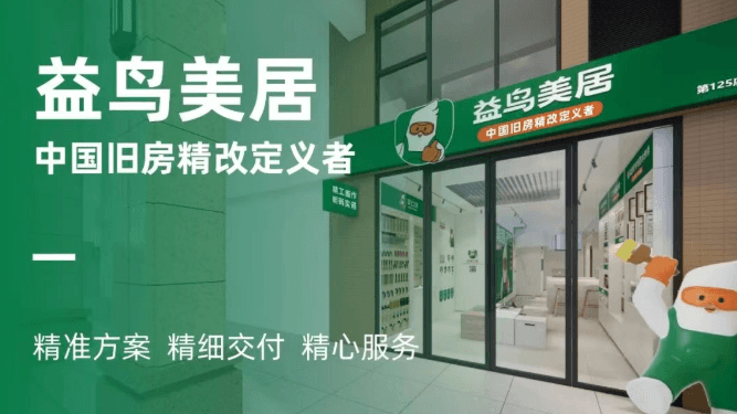 重磅官宣 | 益鸟全新品类定位发布：中国旧房精改定义者，精工细作、明码实诺！