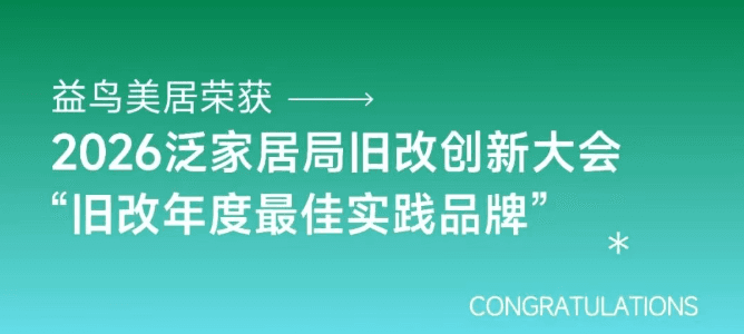 益鸟美居荣获2026泛家居局旧改创新大会“旧改年度最佳实践品牌”