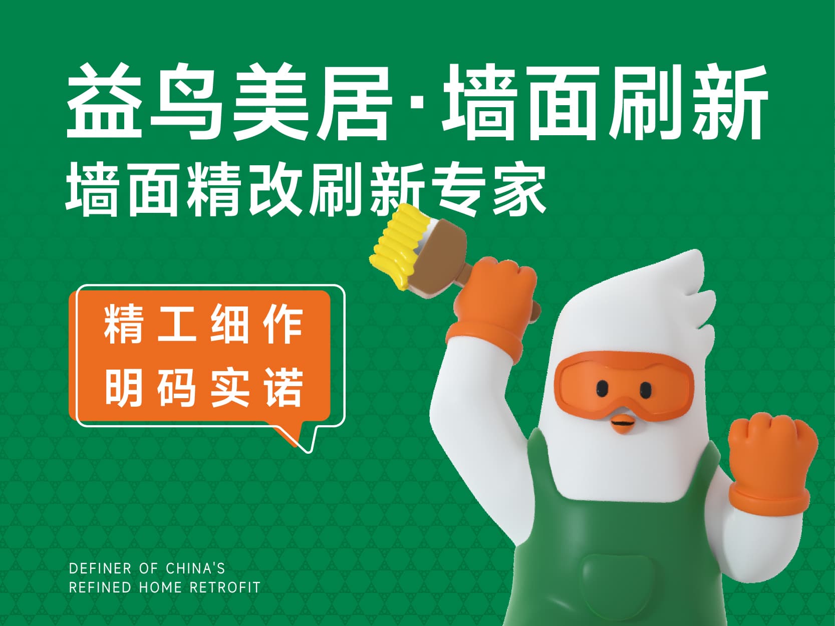 益鸟美居・墙面刷新 | 墙面精改焕新专家