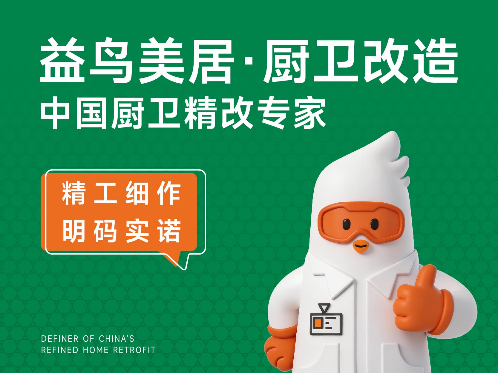 益鸟美居・厨卫改造 | 中国厨卫精改专家